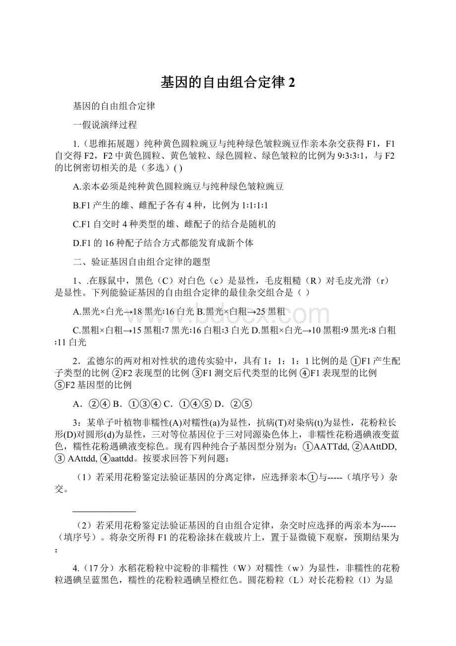 基因的自由组合定律2.docx