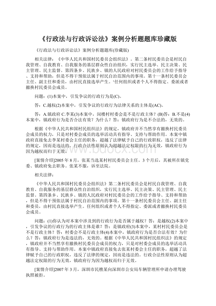 《行政法与行政诉讼法》案例分析题题库珍藏版.docx_第1页