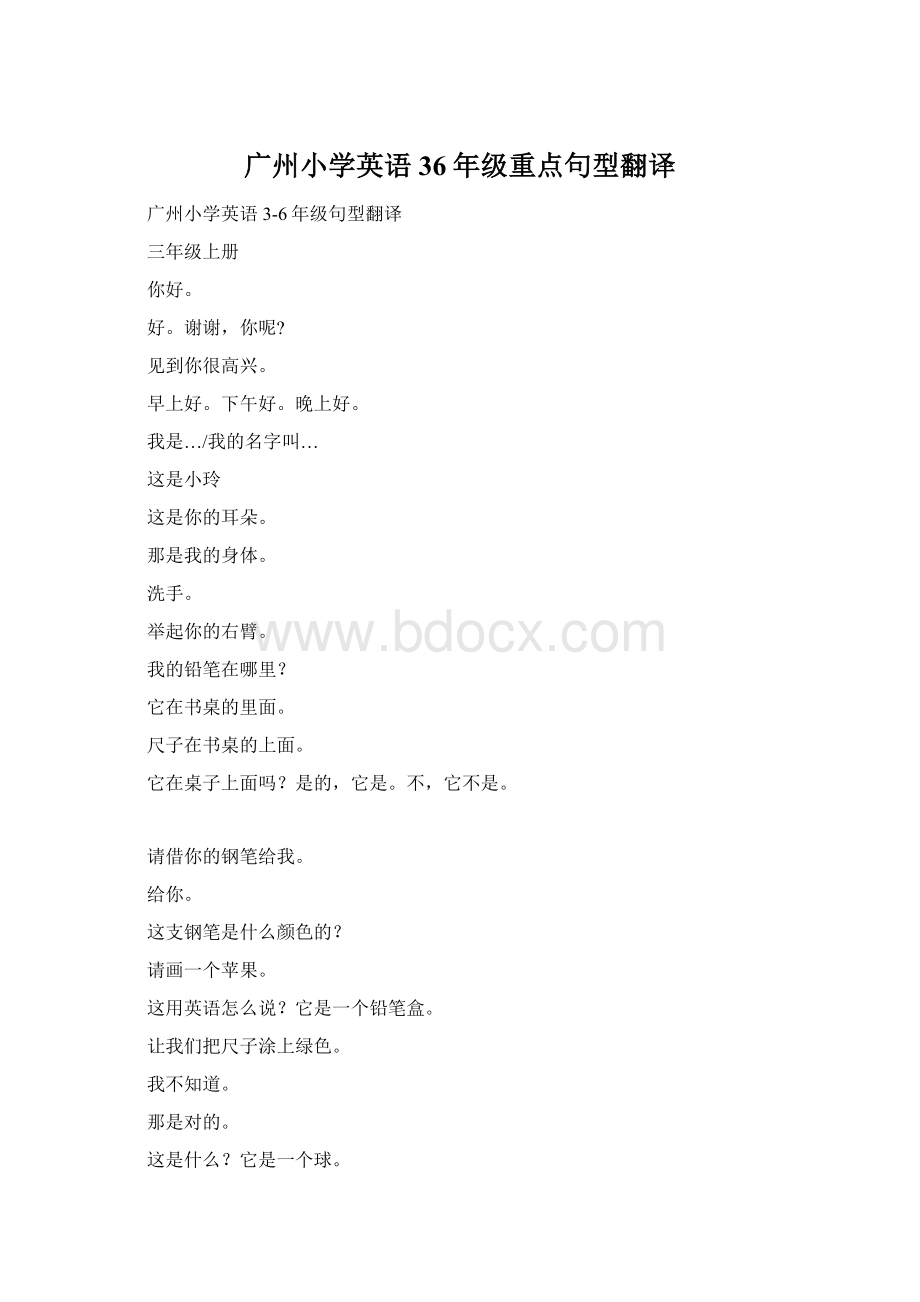 广州小学英语36年级重点句型翻译.docx_第1页