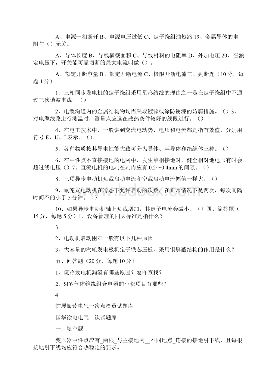 电气点检员考试试题1Word文档下载推荐.docx_第3页