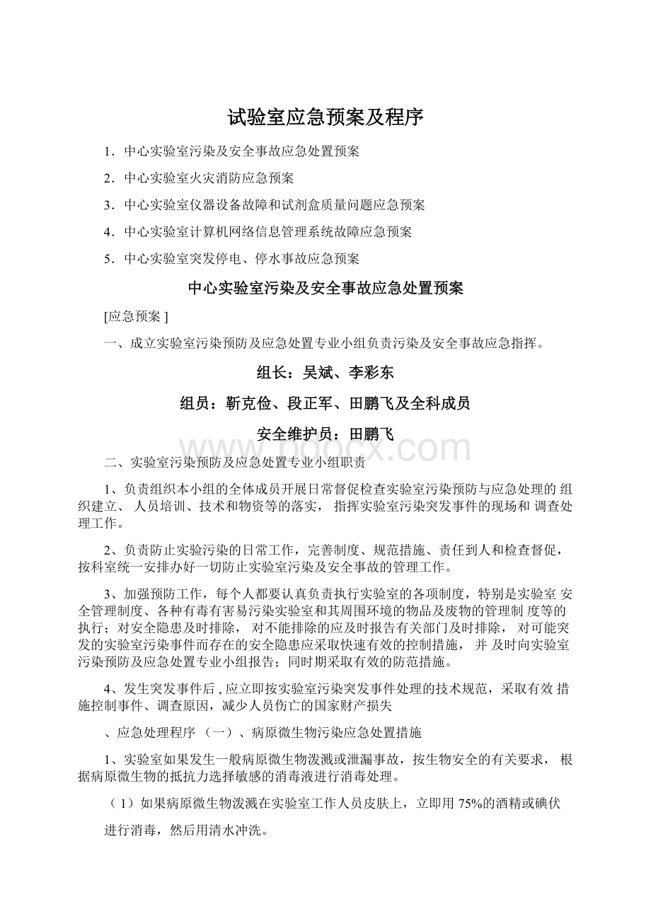 试验室应急预案及程序Word格式.docx