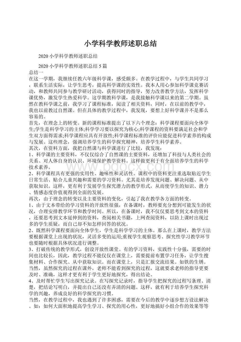 小学科学教师述职总结Word格式文档下载.docx_第1页