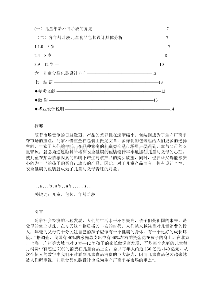 儿童包装的年龄阶段差别设计文档格式.docx_第2页