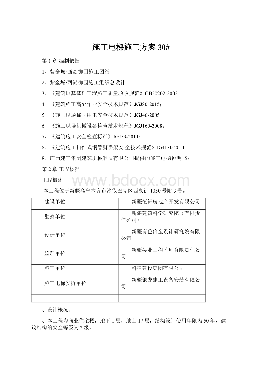 施工电梯施工方案30#.docx_第1页