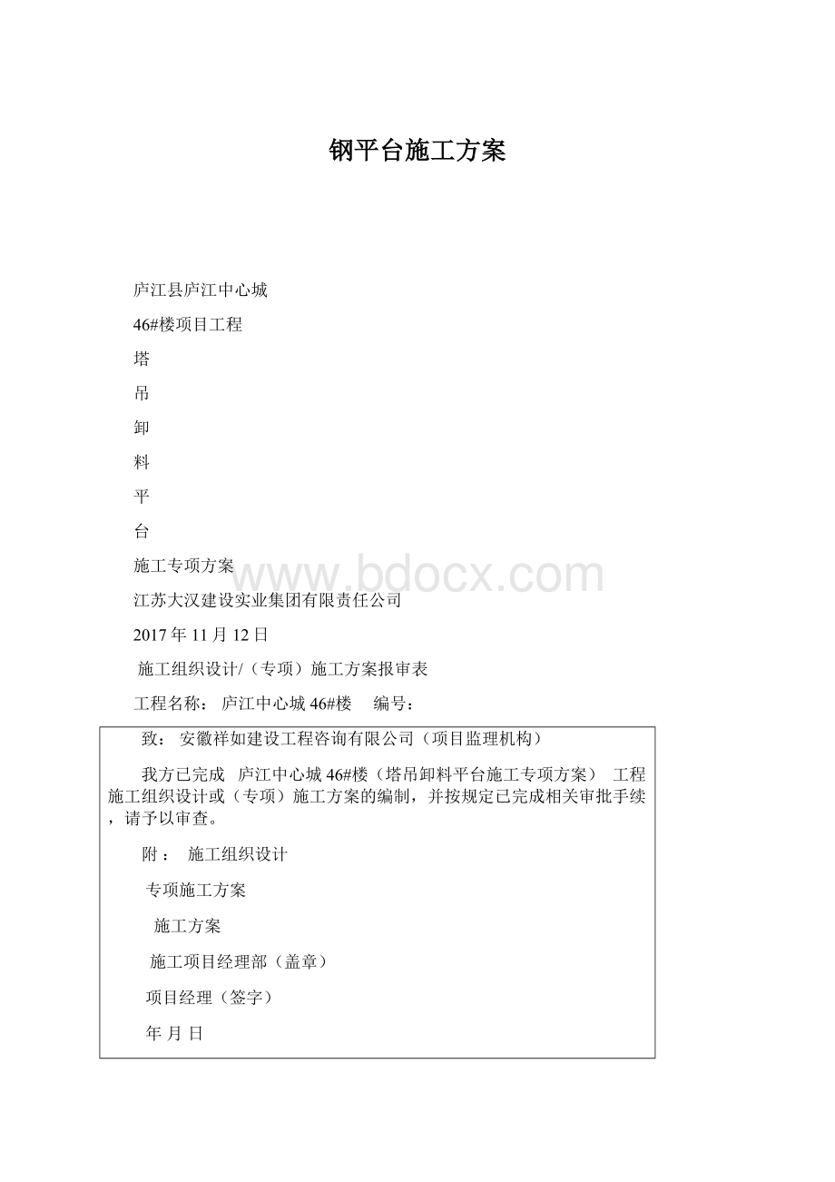 钢平台施工方案文档格式.docx_第1页