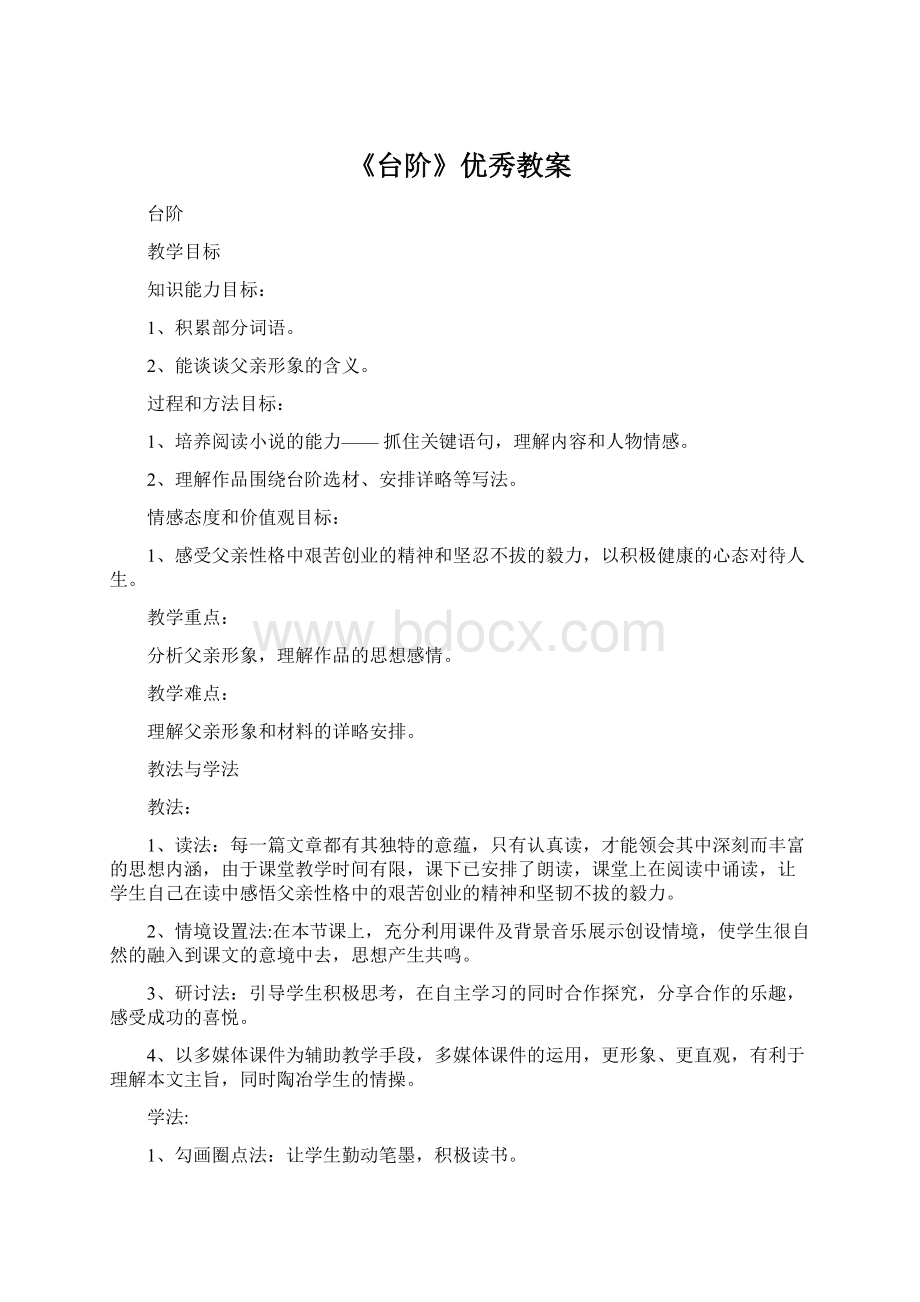 《台阶》优秀教案.docx_第1页