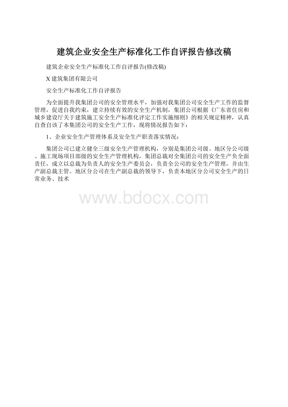 建筑企业安全生产标准化工作自评报告修改稿Word文件下载.docx