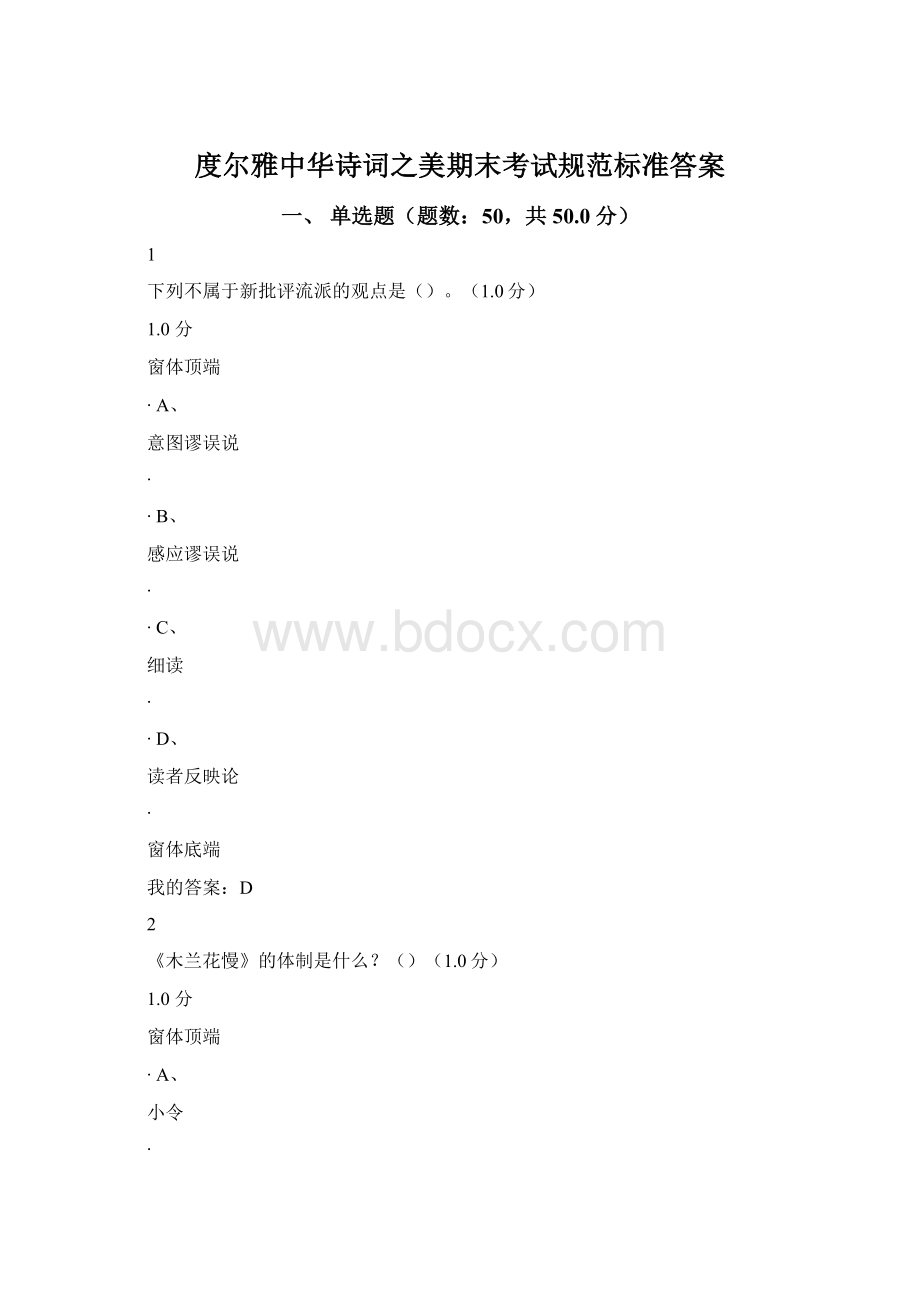 度尔雅中华诗词之美期末考试规范标准答案文档格式.docx