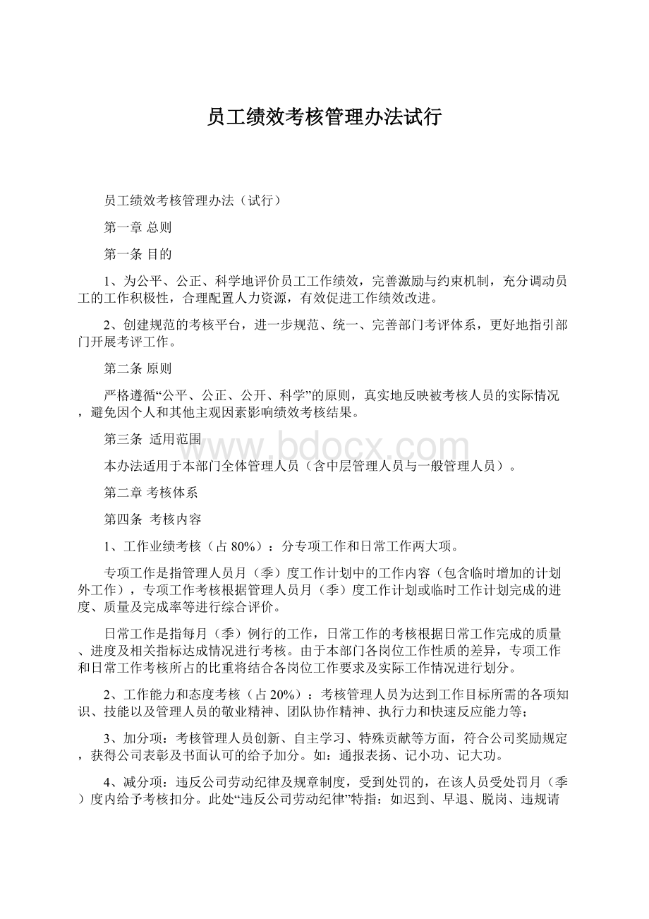 员工绩效考核管理办法试行.docx_第1页