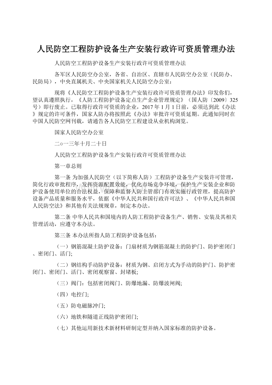 人民防空工程防护设备生产安装行政许可资质管理办法Word格式.docx