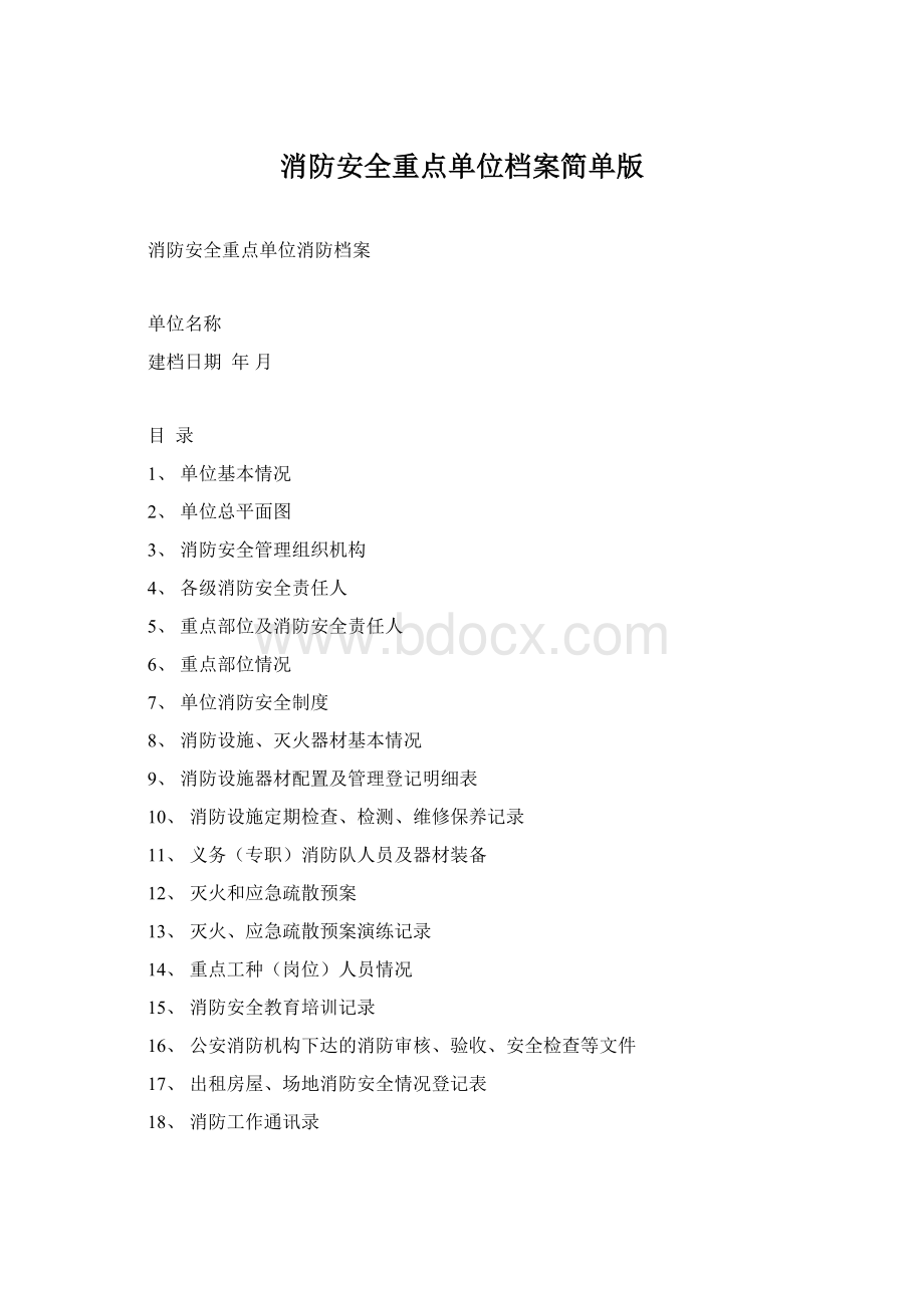 消防安全重点单位档案简单版.docx_第1页