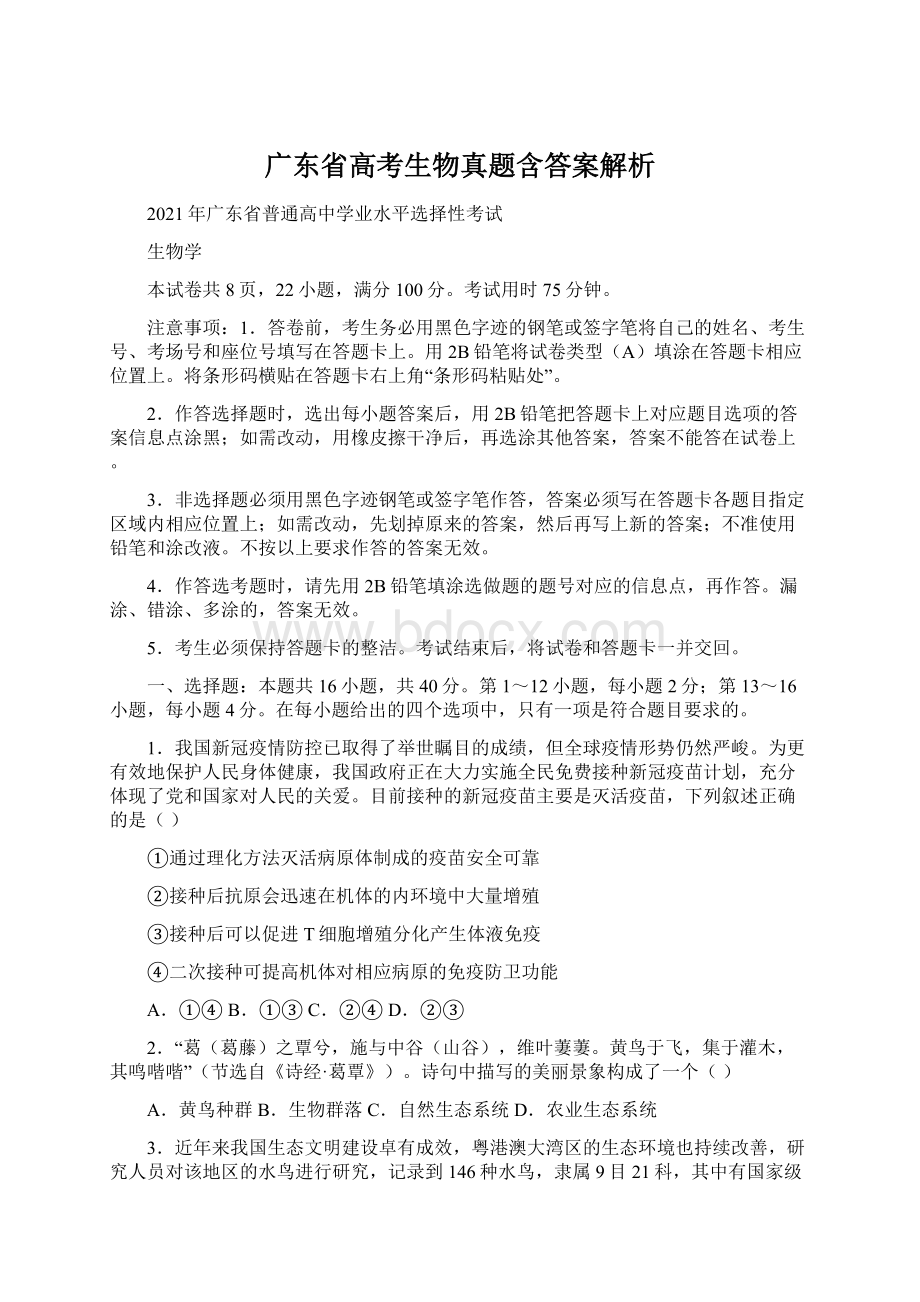 广东省高考生物真题含答案解析.docx_第1页