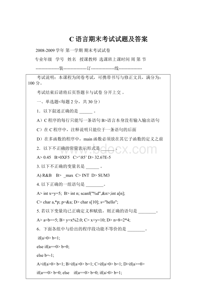 C语言期末考试试题及答案Word格式.docx