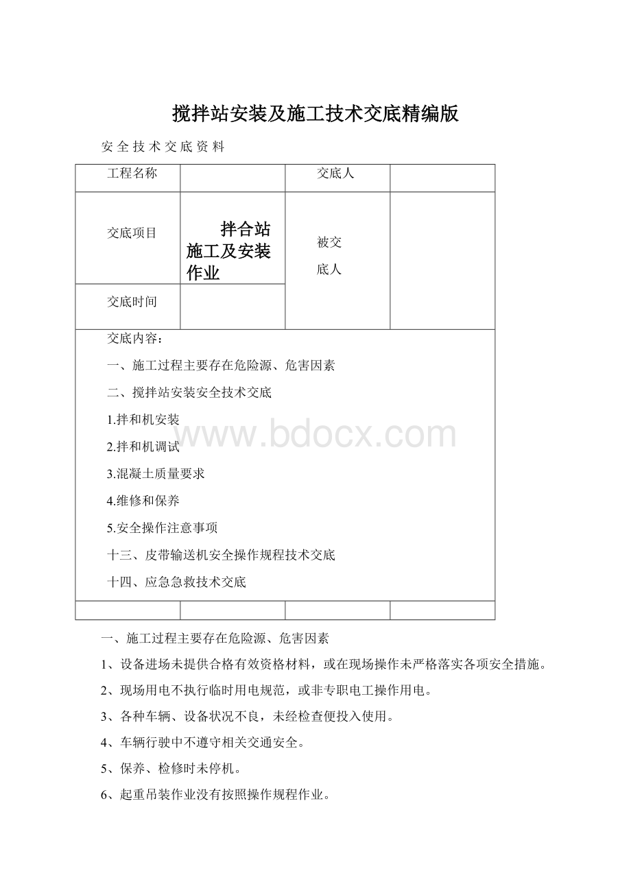 搅拌站安装及施工技术交底精编版.docx_第1页