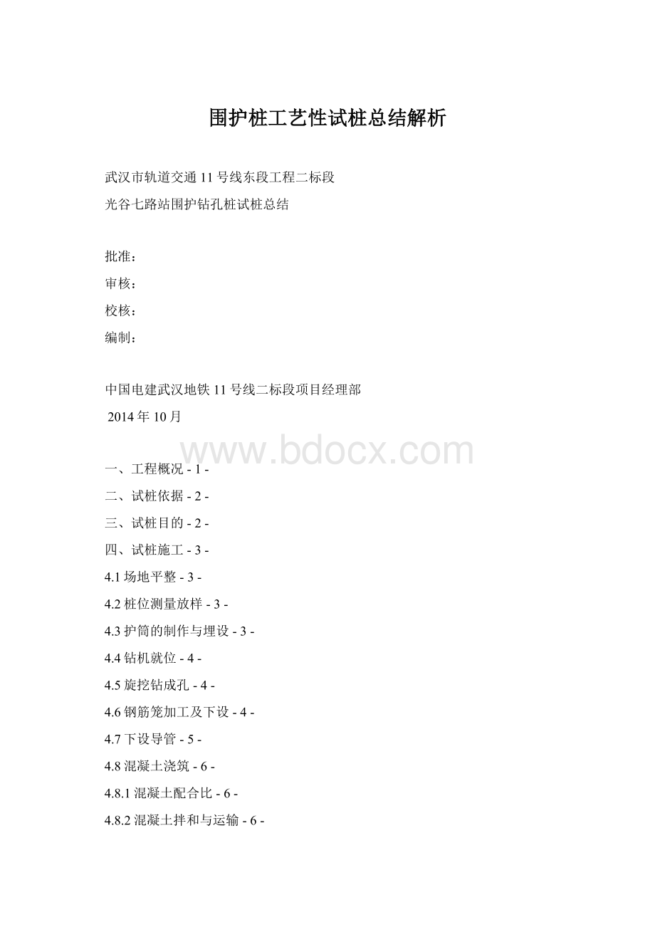 围护桩工艺性试桩总结解析Word文件下载.docx