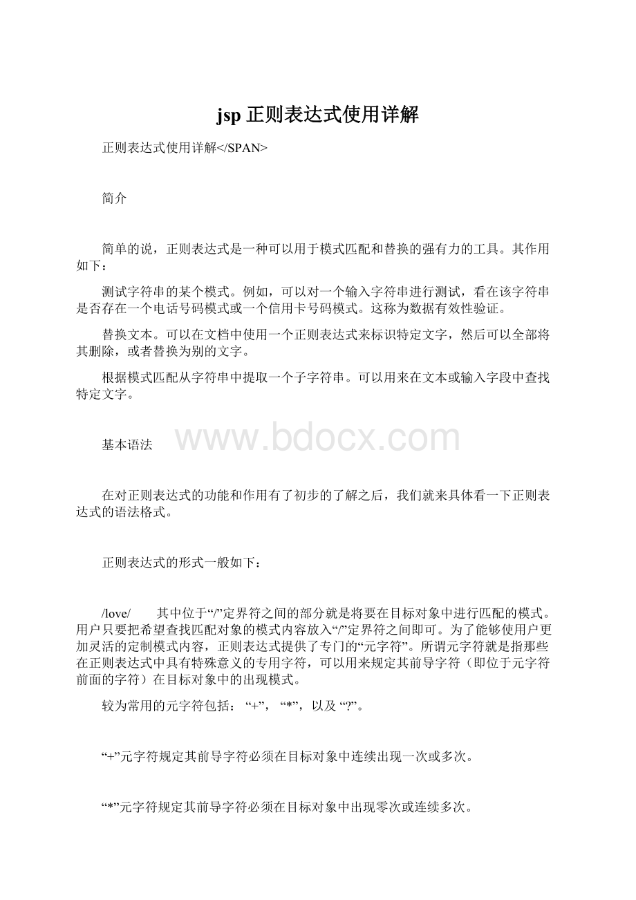 jsp正则表达式使用详解.docx_第1页