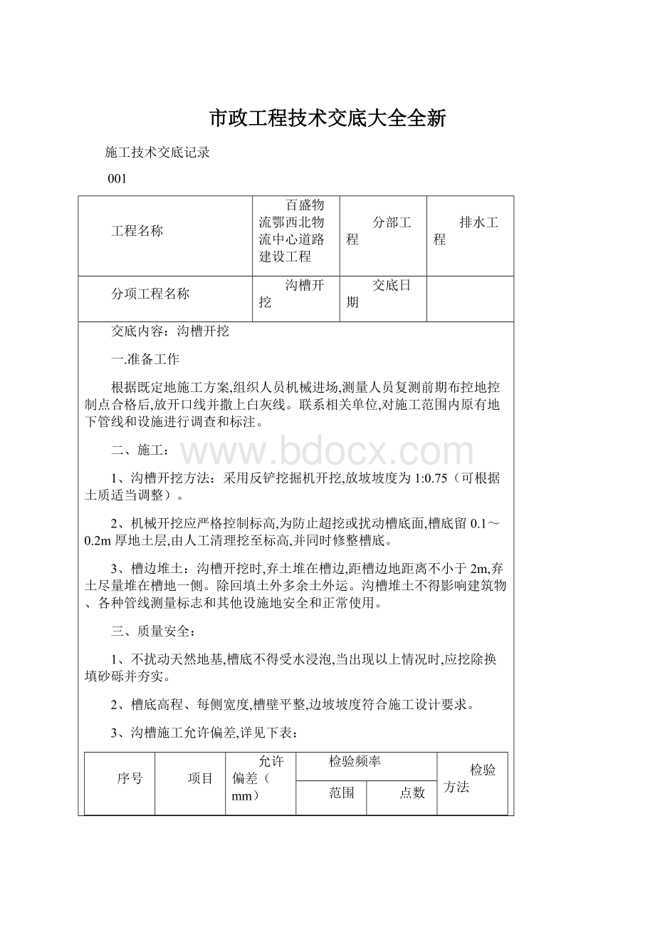 市政工程技术交底大全全新.docx_第1页