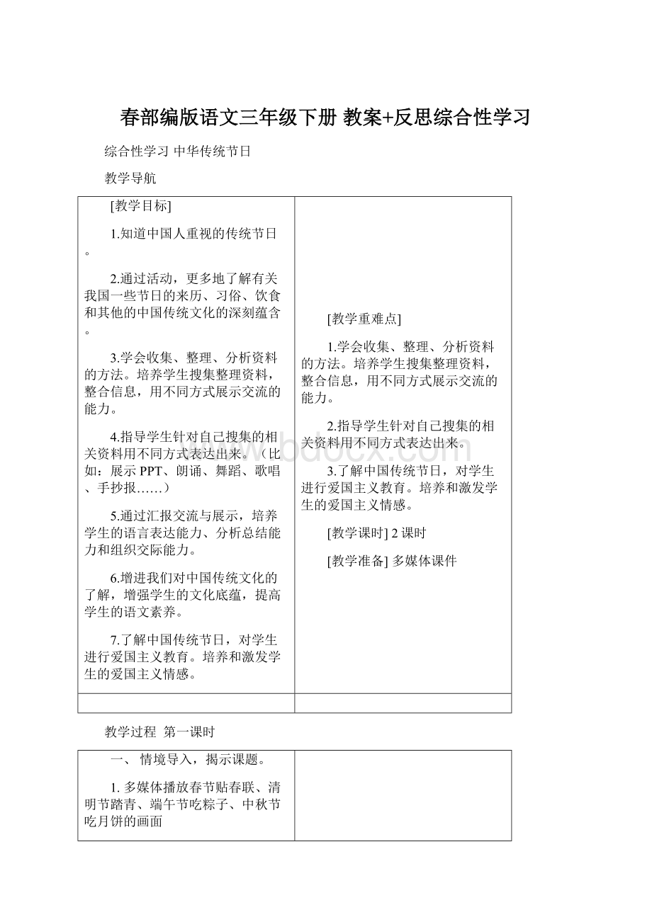 春部编版语文三年级下册 教案+反思综合性学习Word文件下载.docx