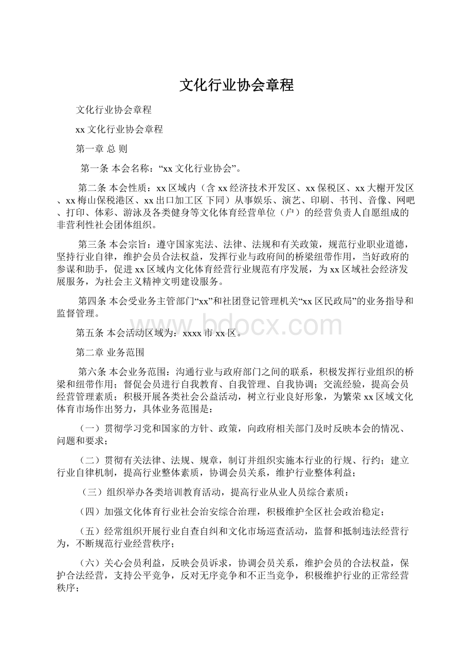 文化行业协会章程.docx_第1页