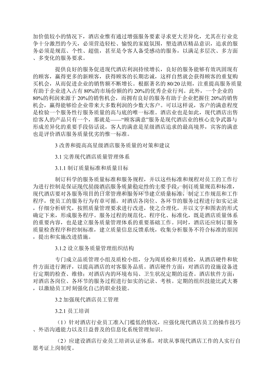 现代酒店论文酒店服务质量论文.docx_第2页