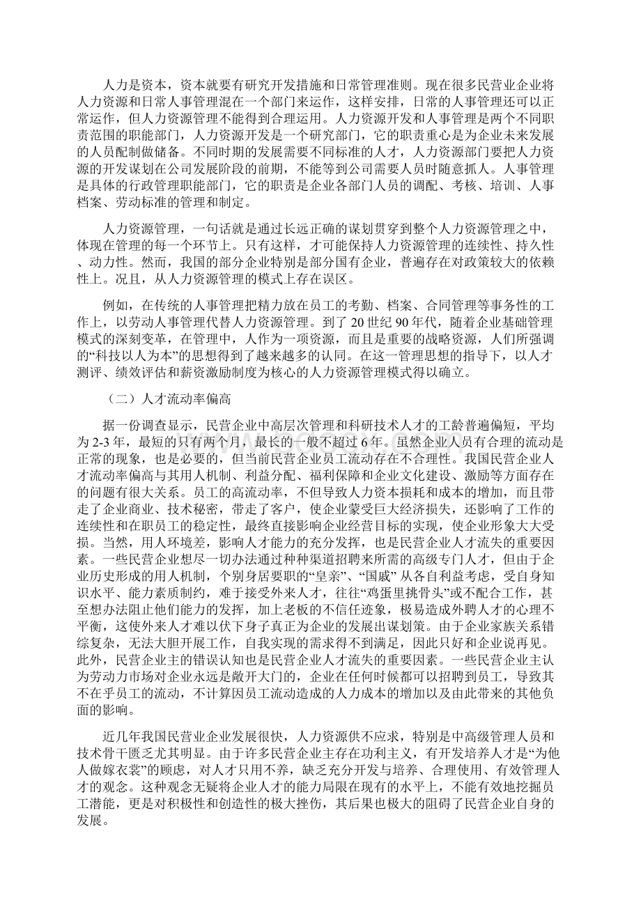 355民营企业人力资源管理对策分析Word文档下载推荐.docx_第3页