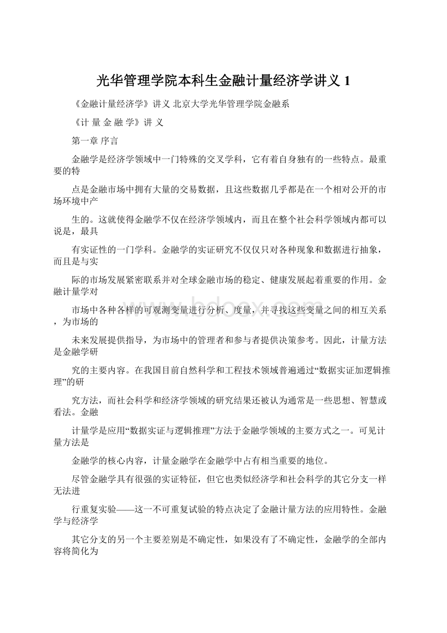 光华管理学院本科生金融计量经济学讲义1.docx