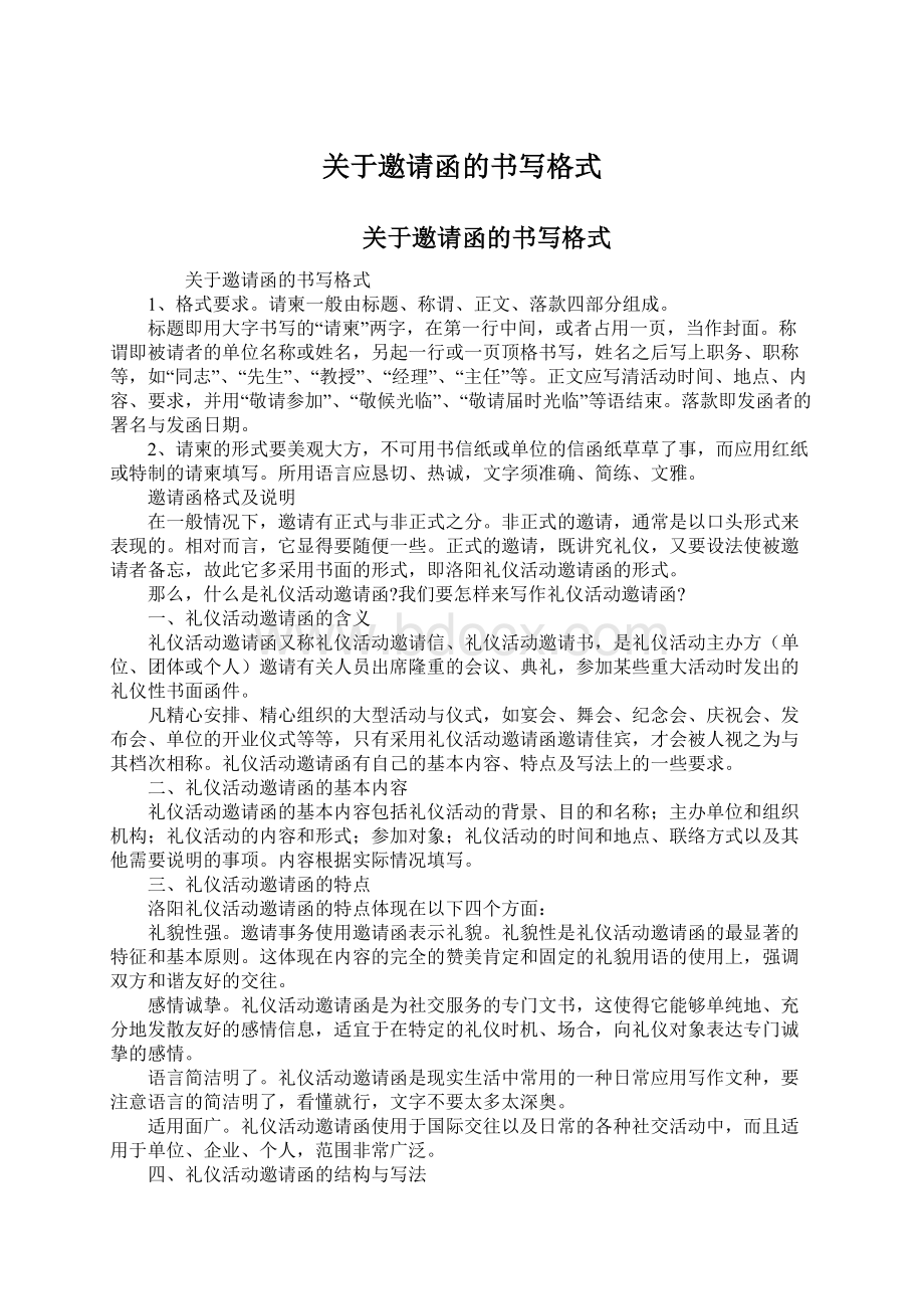 关于邀请函的书写格式Word文档下载推荐.docx