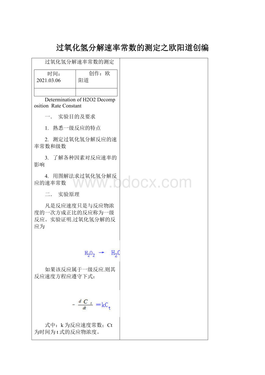 过氧化氢分解速率常数的测定之欧阳道创编.docx