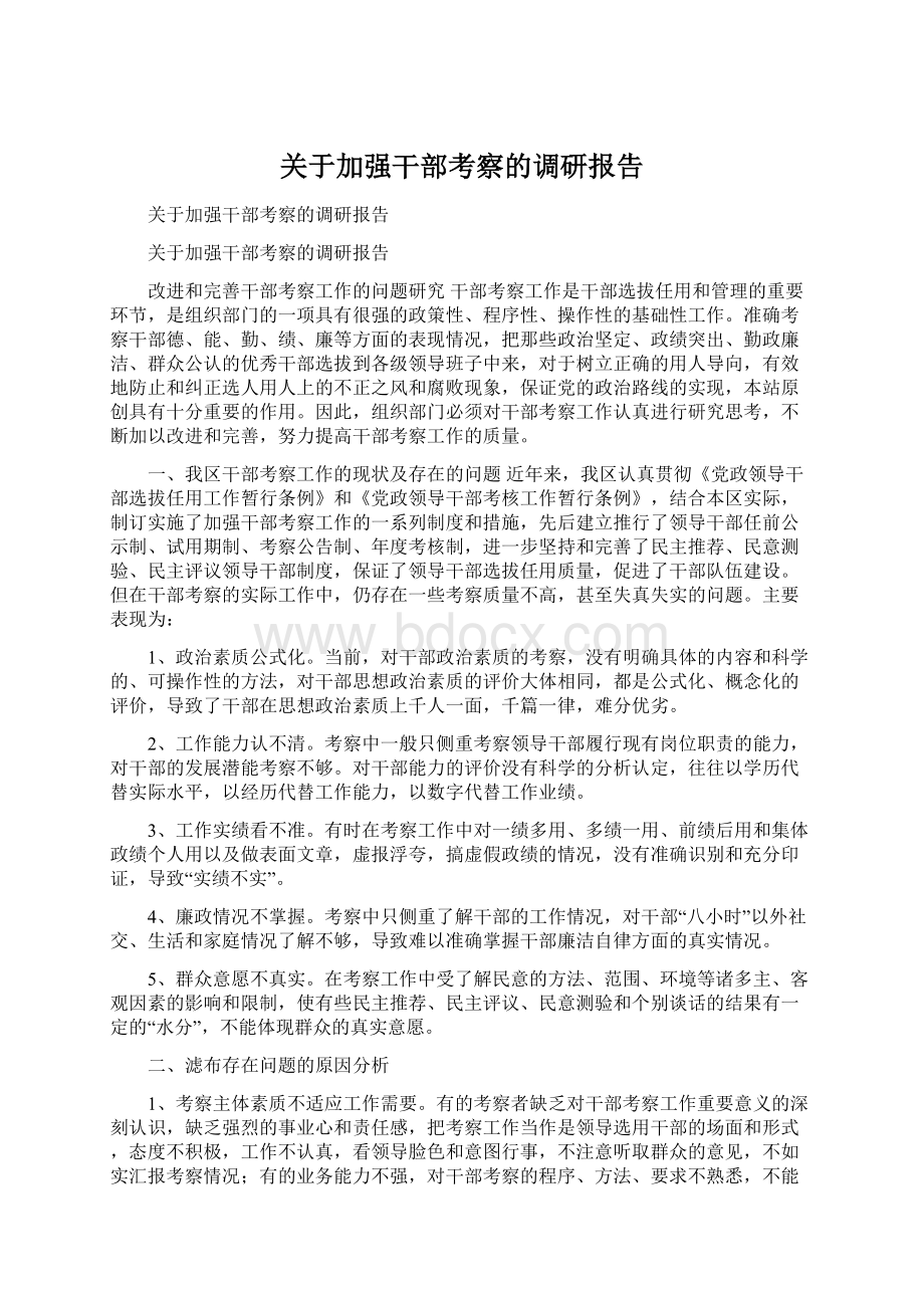 关于加强干部考察的调研报告.docx_第1页