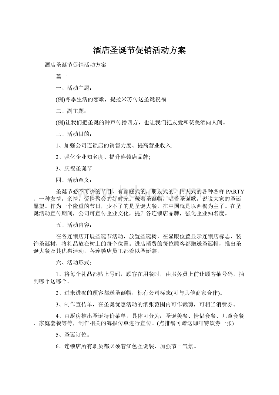 酒店圣诞节促销活动方案Word下载.docx_第1页