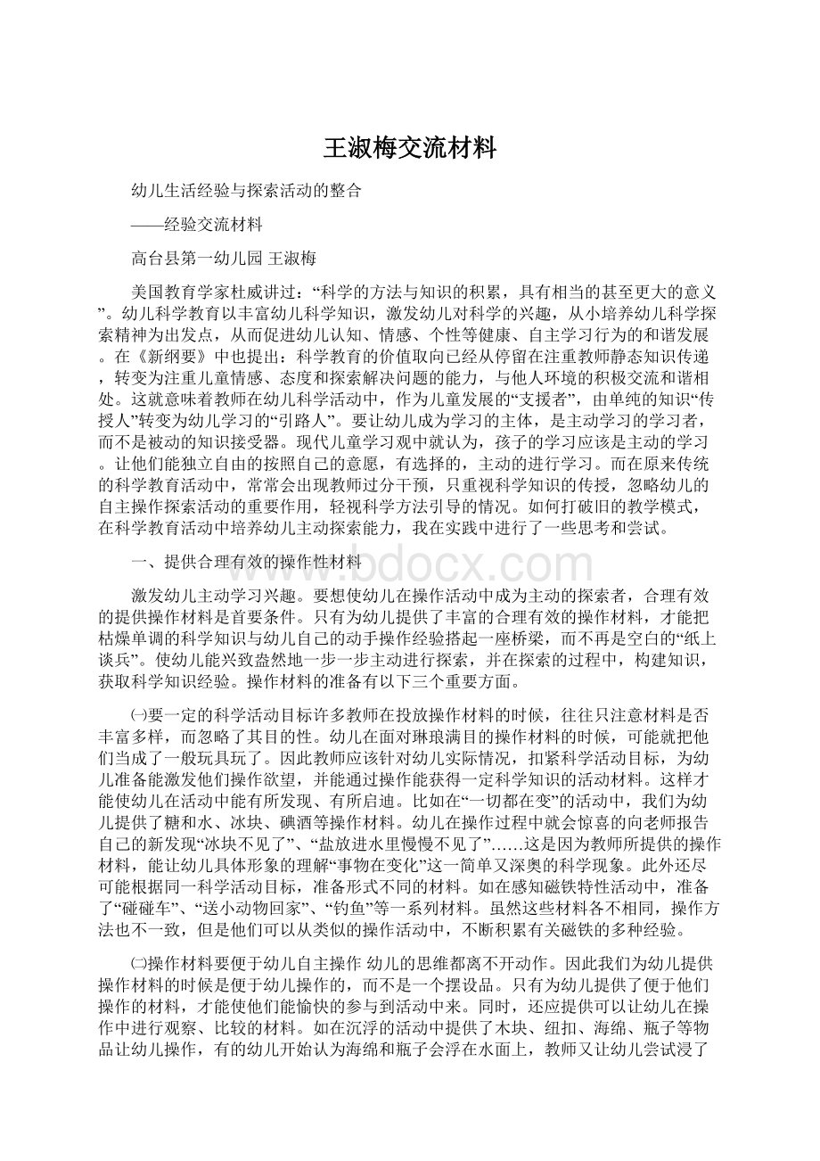 王淑梅交流材料Word文档下载推荐.docx