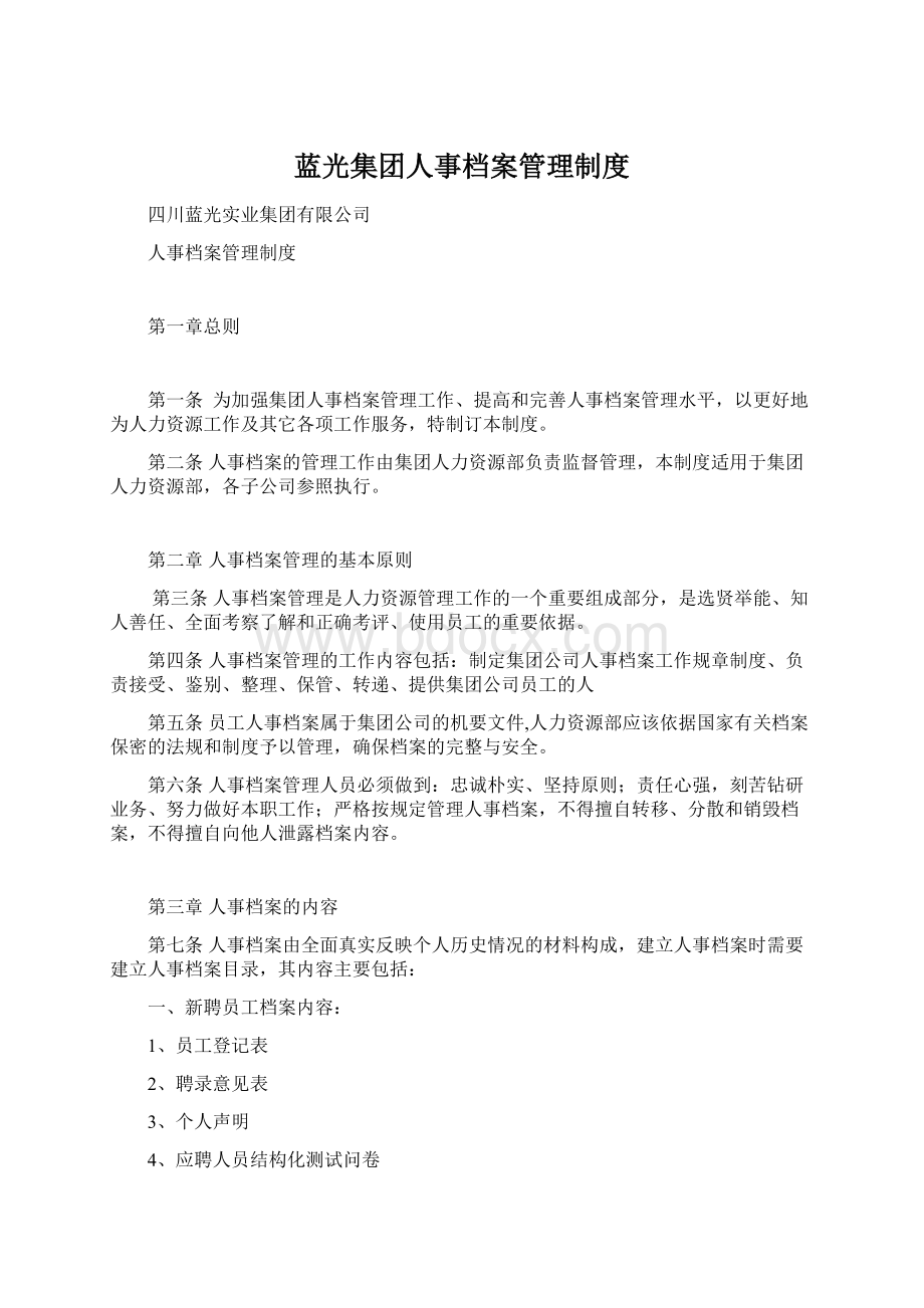 蓝光集团人事档案管理制度.docx_第1页
