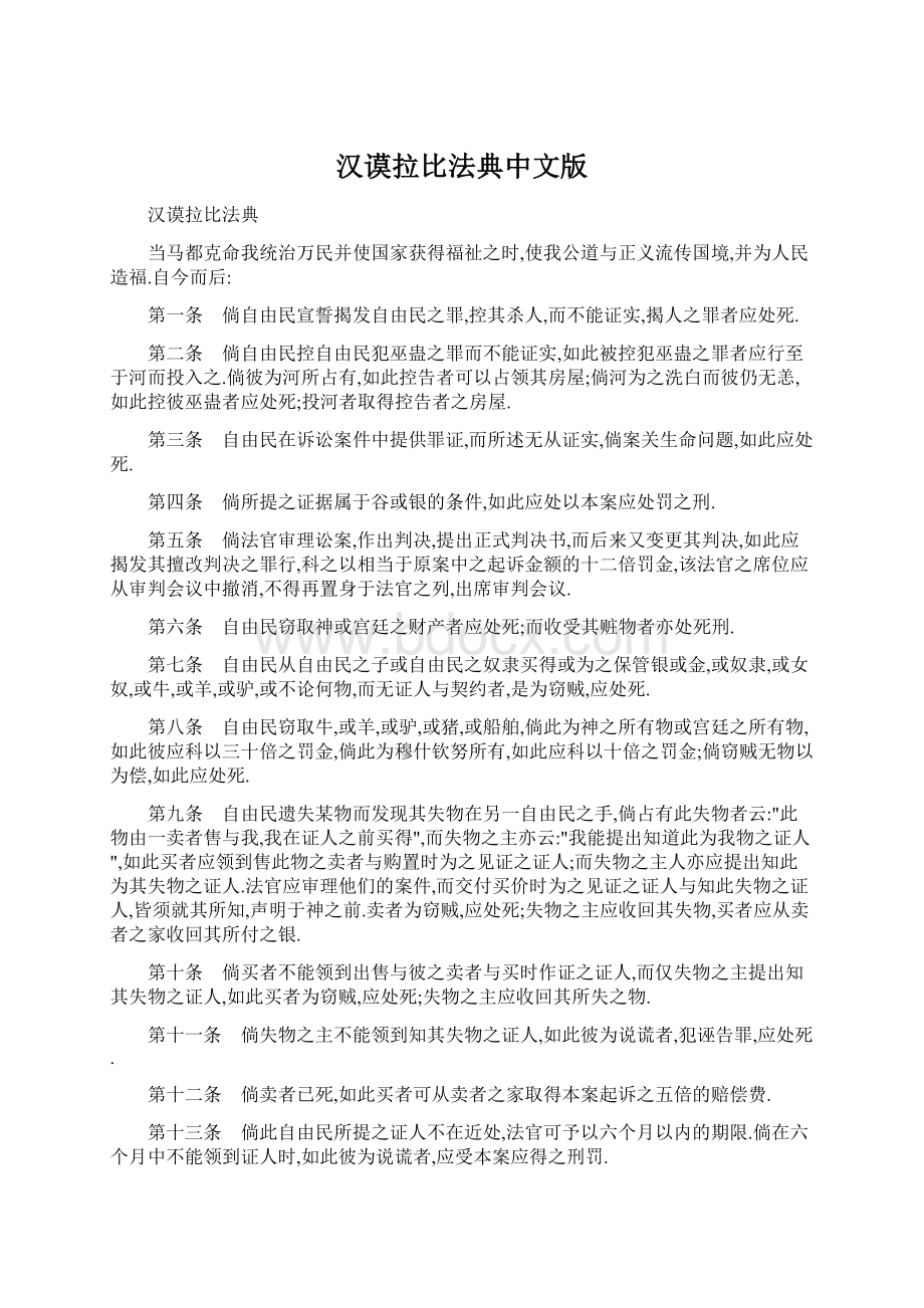 汉谟拉比法典中文版.docx_第1页