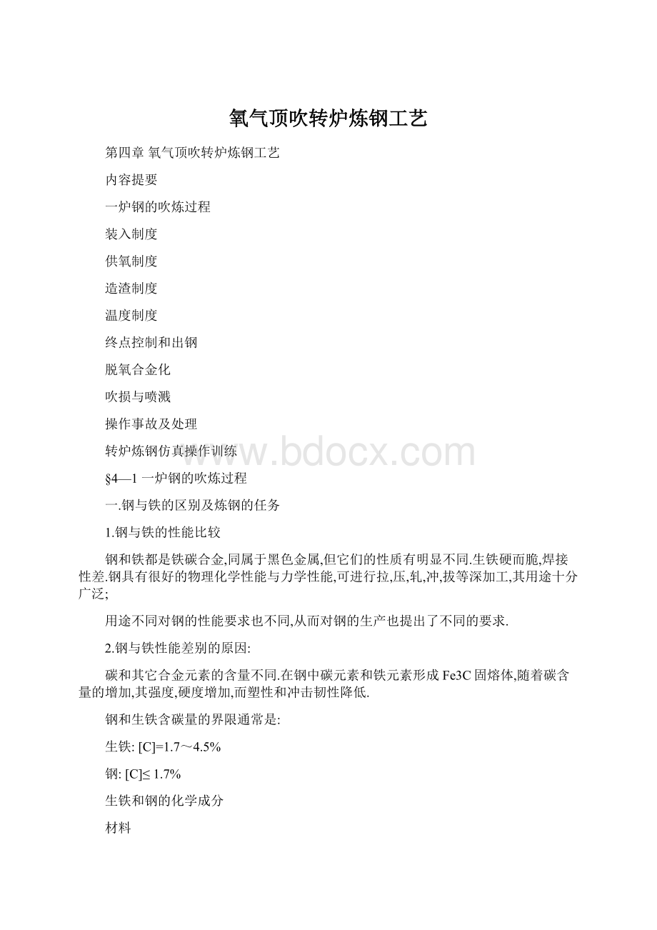 氧气顶吹转炉炼钢工艺.docx_第1页