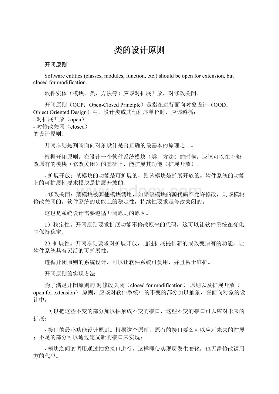 类的设计原则Word文件下载.docx_第1页