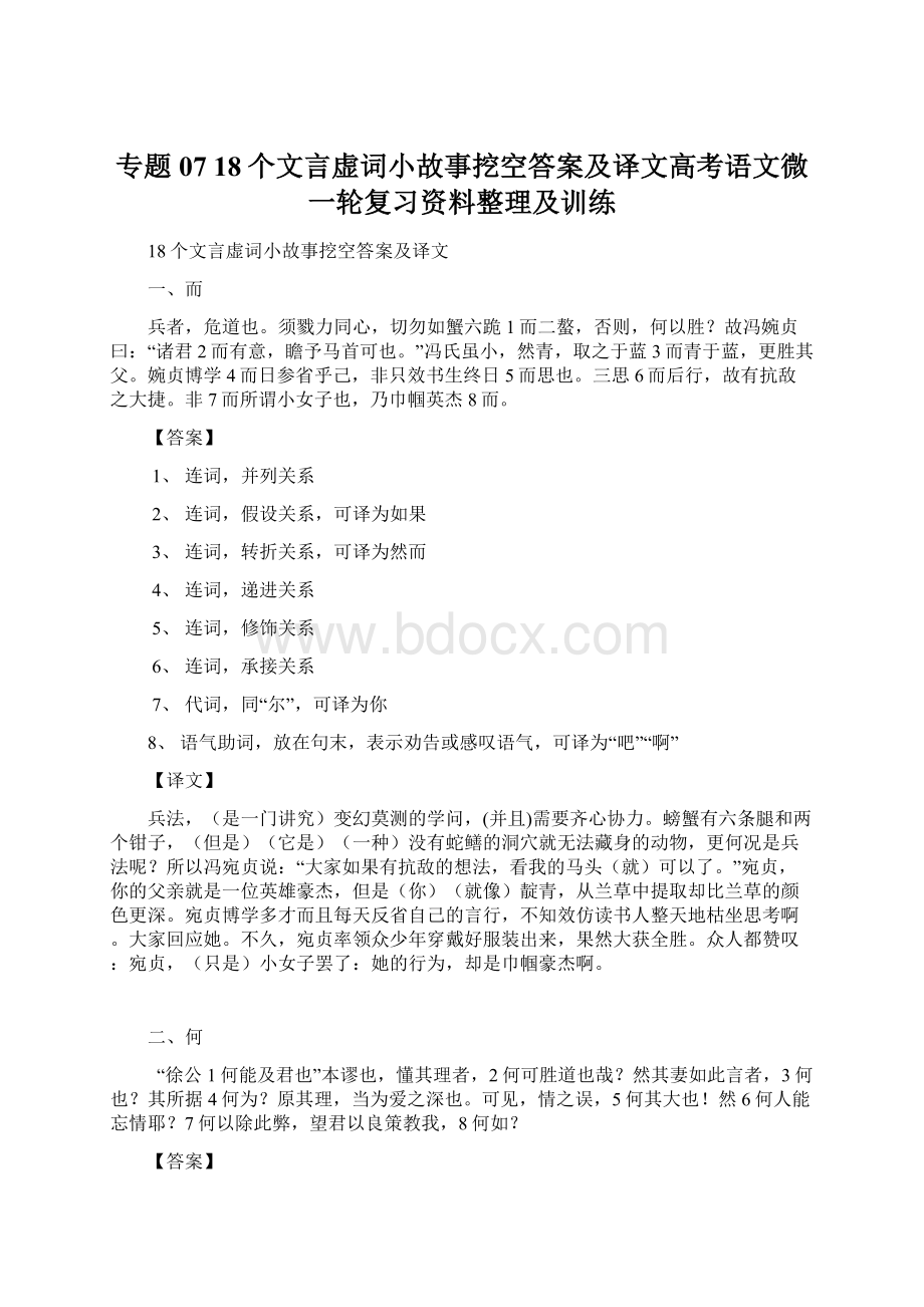 专题0718个文言虚词小故事挖空答案及译文高考语文微一轮复习资料整理及训练Word文档下载推荐.docx