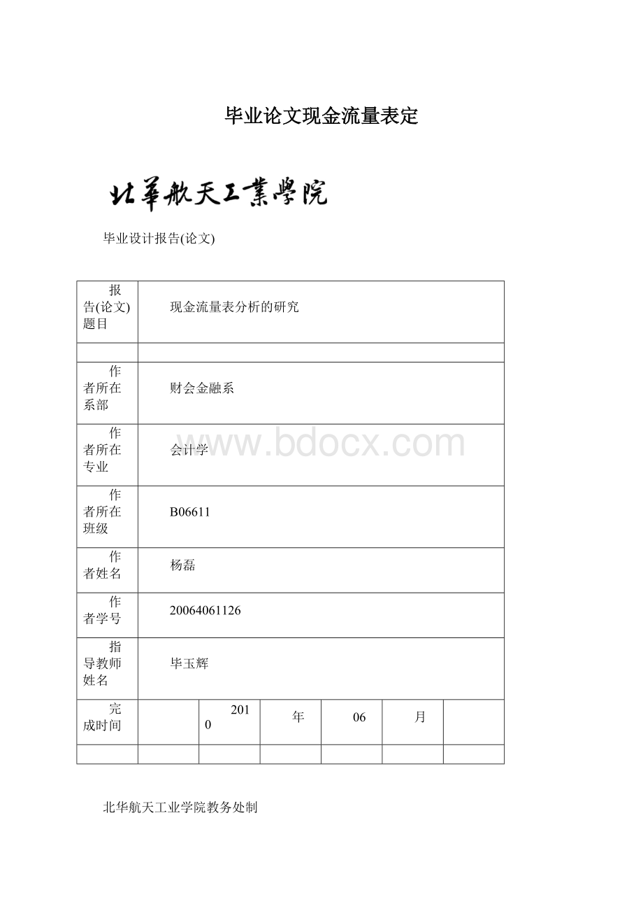 毕业论文现金流量表定Word文档下载推荐.docx_第1页