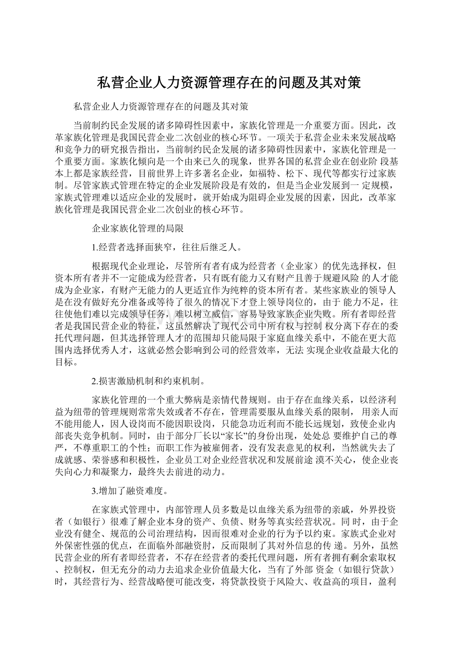 私营企业人力资源管理存在的问题及其对策.docx