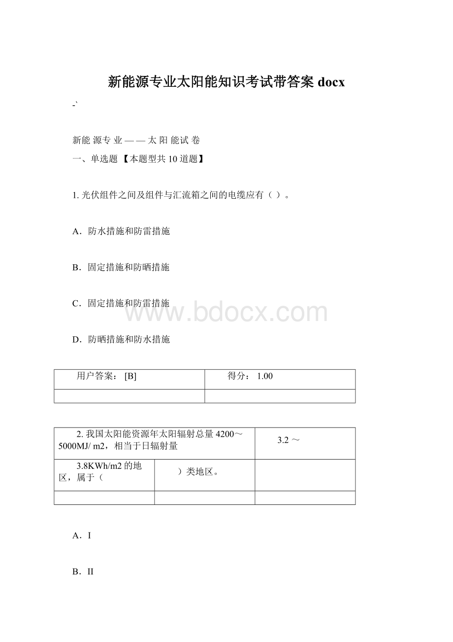 新能源专业太阳能知识考试带答案docxWord文件下载.docx