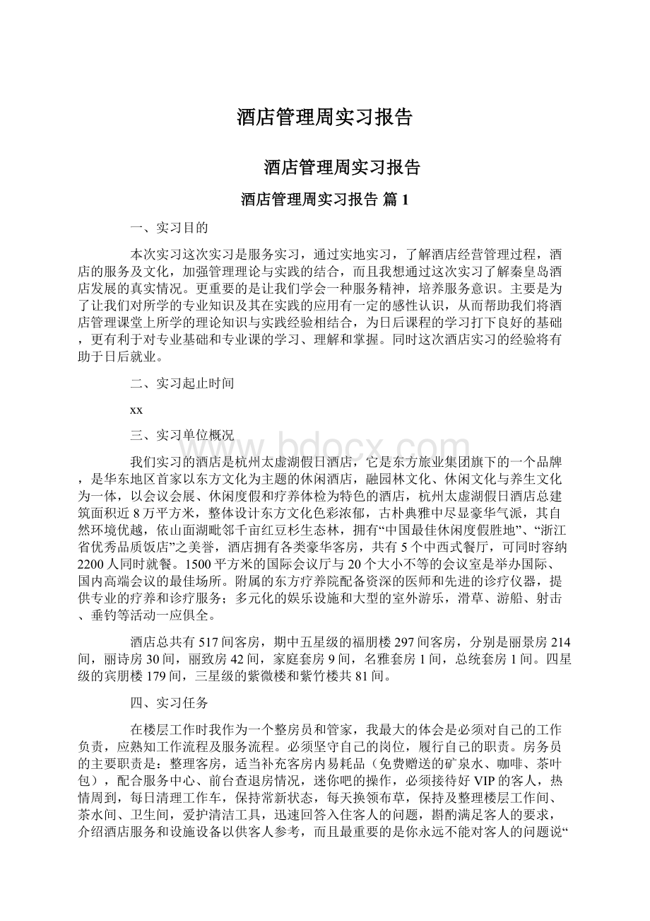 酒店管理周实习报告Word下载.docx