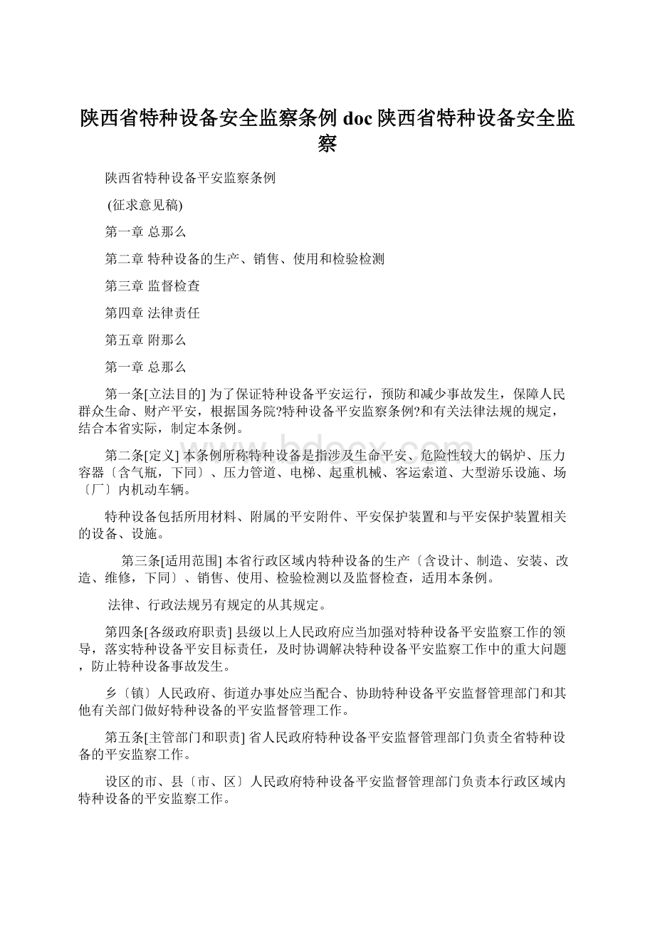 陕西省特种设备安全监察条例doc陕西省特种设备安全监察.docx