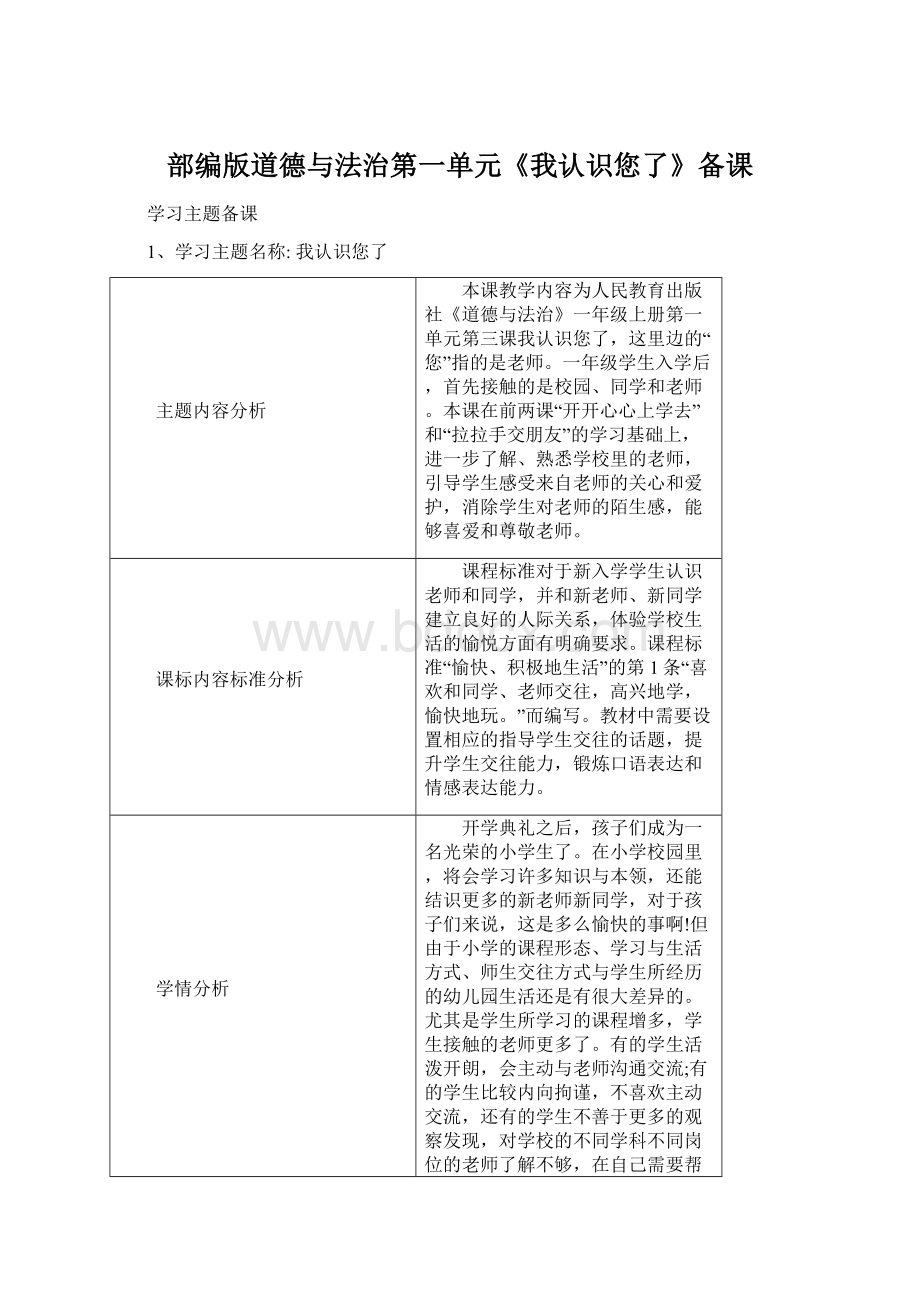 部编版道德与法治第一单元《我认识您了》备课Word文件下载.docx_第1页