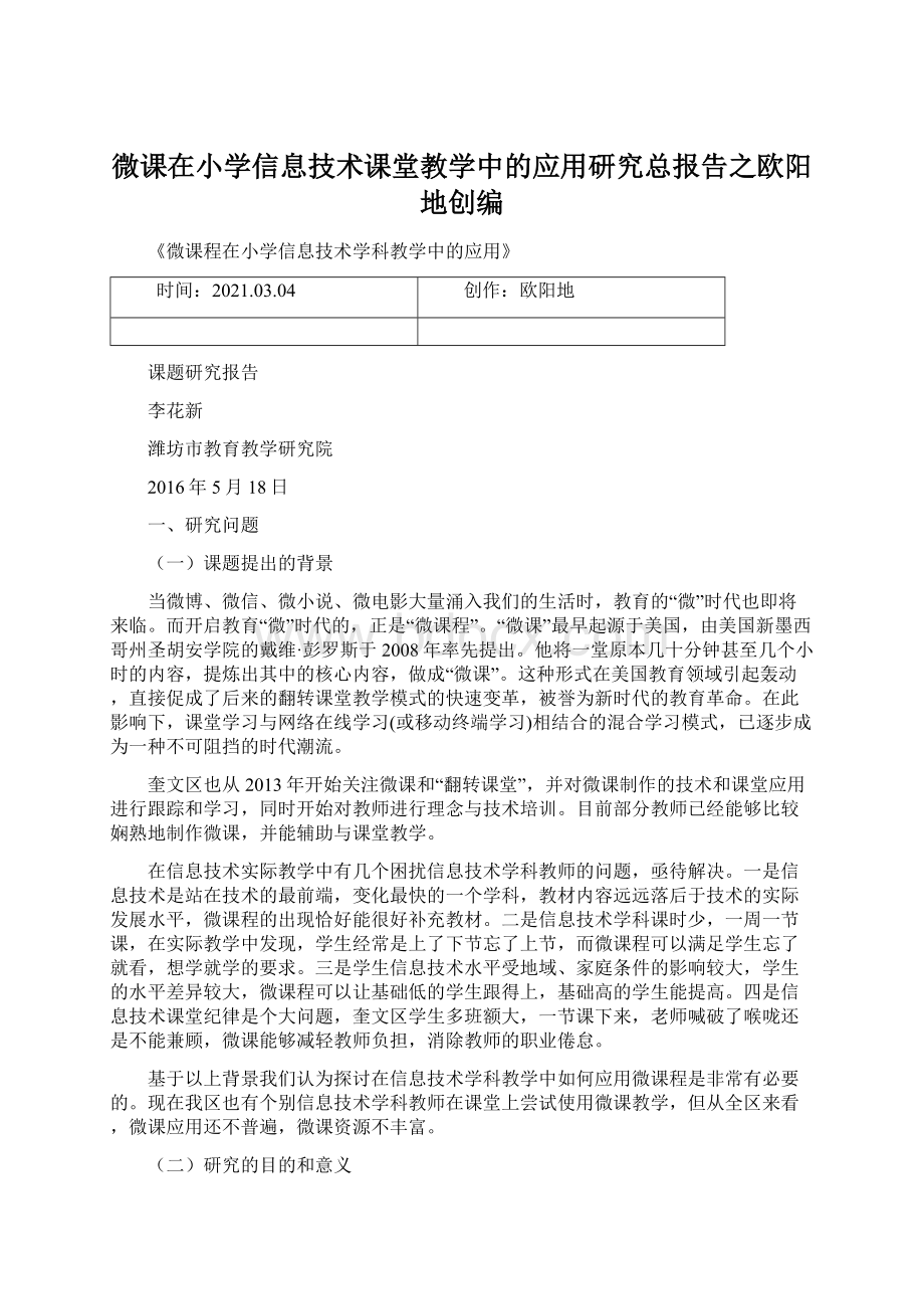 微课在小学信息技术课堂教学中的应用研究总报告之欧阳地创编.docx_第1页