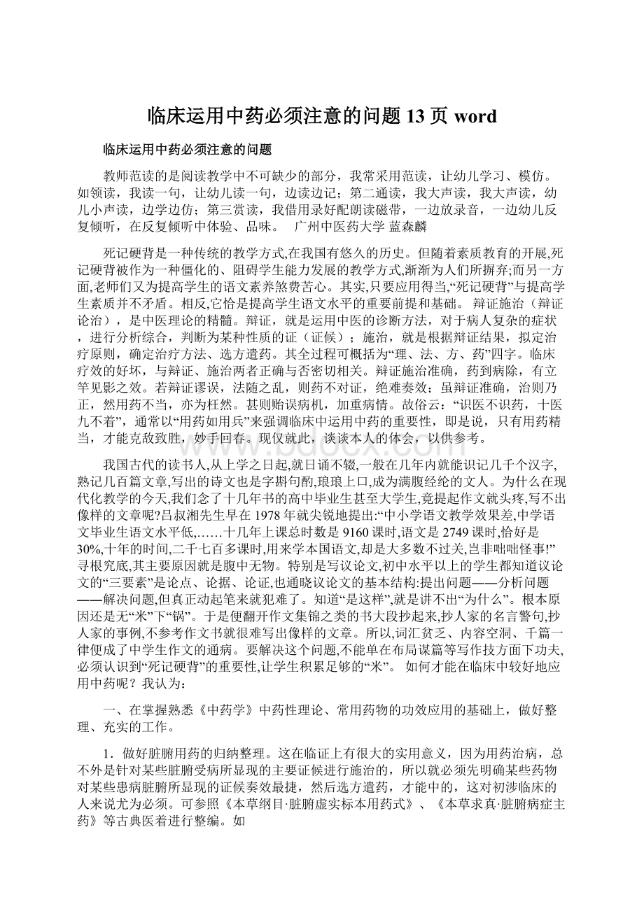 临床运用中药必须注意的问题13页wordWord文档下载推荐.docx