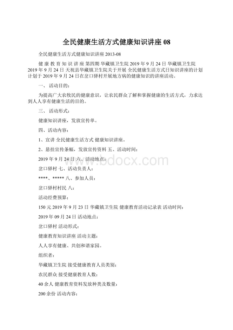 全民健康生活方式健康知识讲座08Word文件下载.docx_第1页