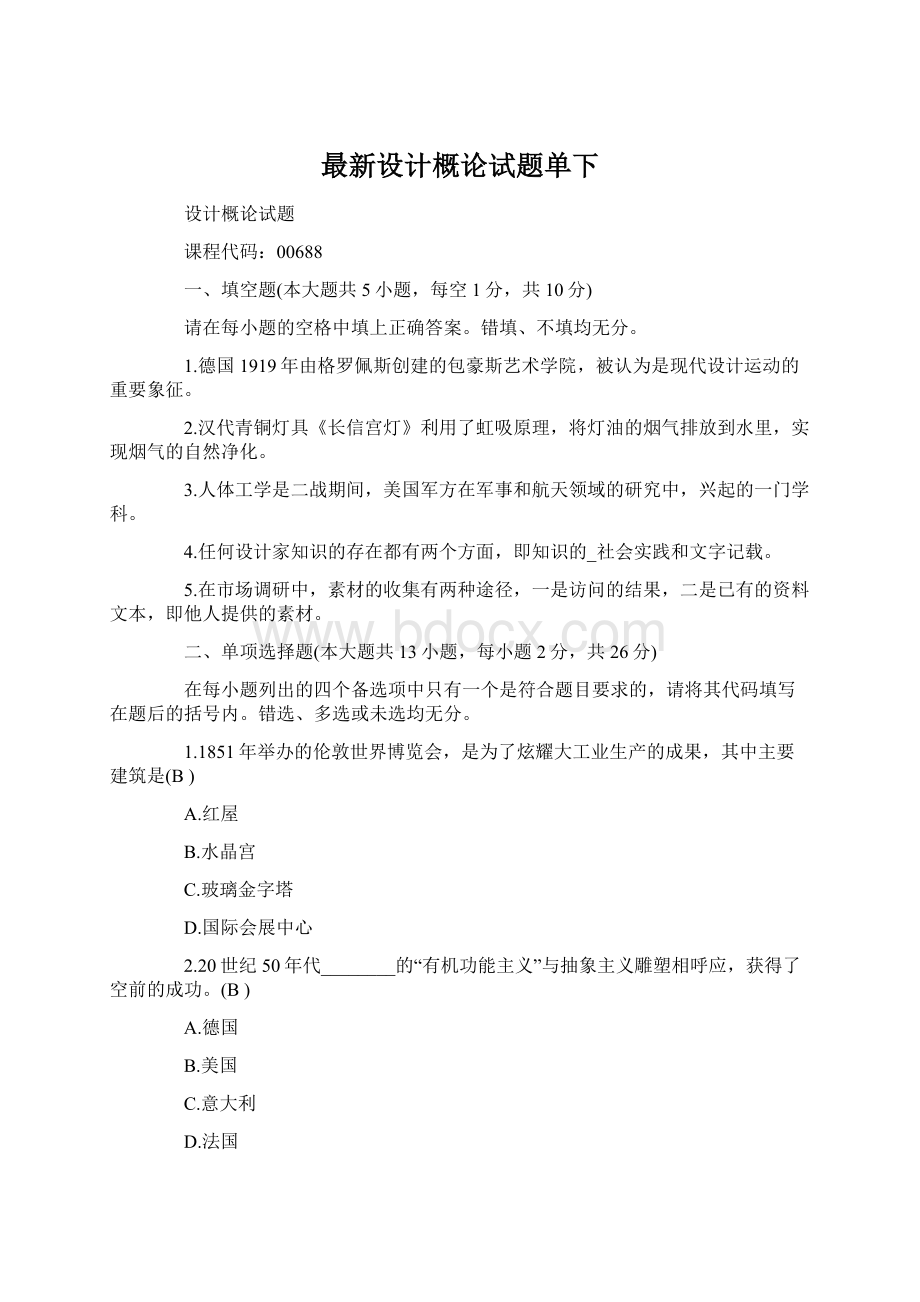 最新设计概论试题单下Word文档下载推荐.docx