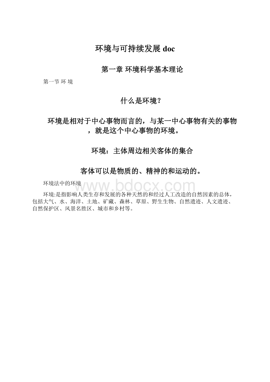 环境与可持续发展doc.docx_第1页