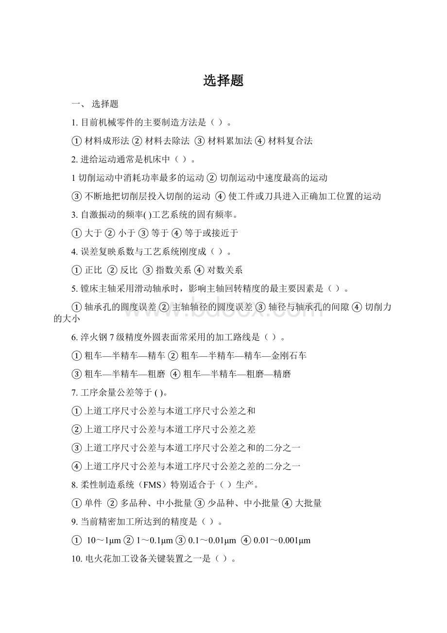 选择题Word文档下载推荐.docx_第1页