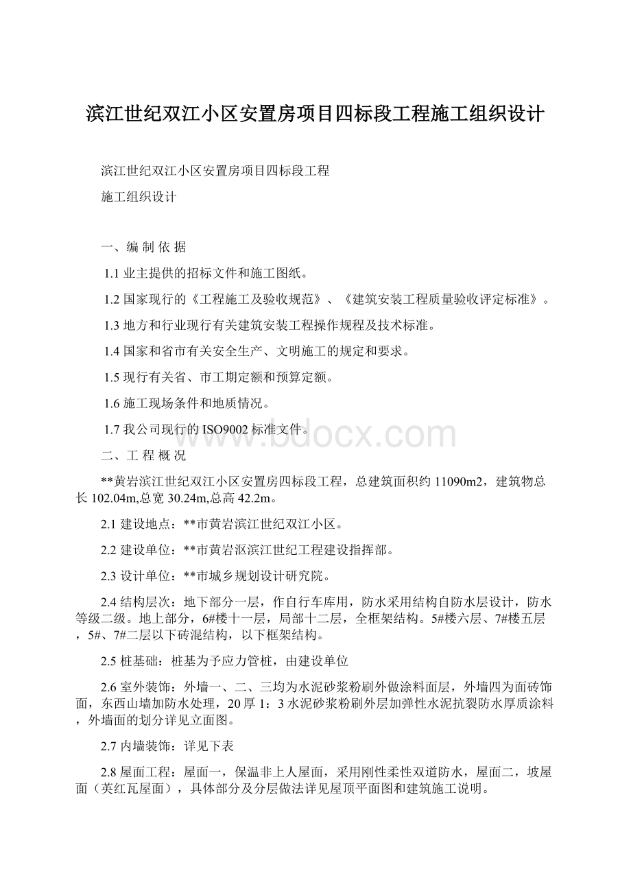 滨江世纪双江小区安置房项目四标段工程施工组织设计文档格式.docx_第1页