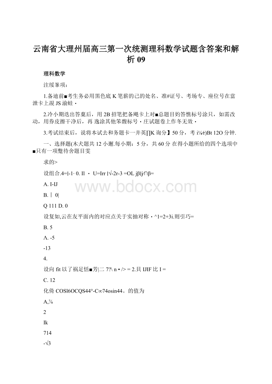 云南省大理州届高三第一次统测理科数学试题含答案和解析09Word文档格式.docx